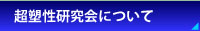 超塑性研究会について